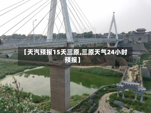 【天汽预报15天三原,三原天气24小时预报】
