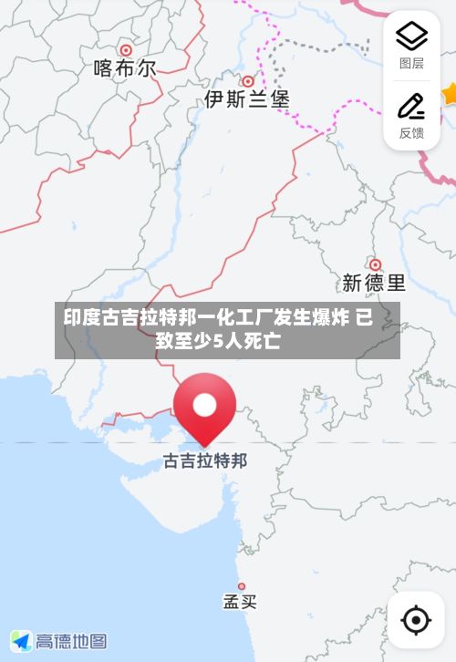印度古吉拉特邦一化工厂发生爆炸 已致至少5人死亡