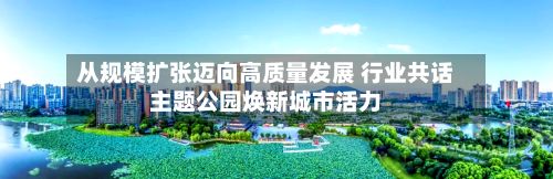 从规模扩张迈向高质量发展 行业共话主题公园焕新城市活力-第2张图片