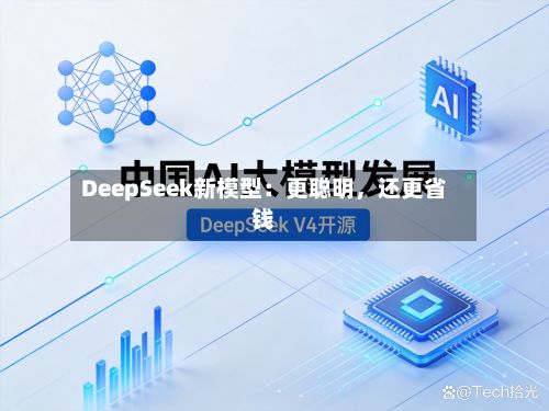 DeepSeek新模型：更聪明	，还更省钱-第2张图片