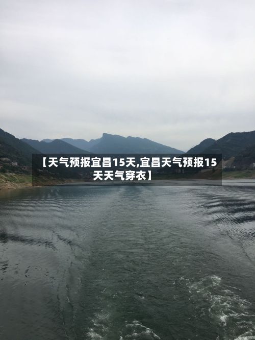 【天气预报宜昌15天,宜昌天气预报15天天气穿衣】