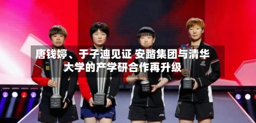 唐钱婷、于子迪见证 安踏集团与清华大学的产学研合作再升级-第2张图片