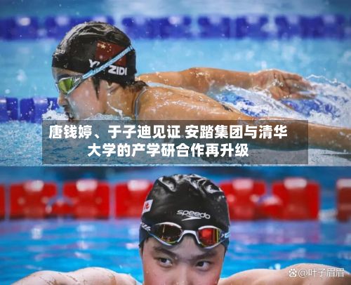 唐钱婷、于子迪见证 安踏集团与清华大学的产学研合作再升级-第1张图片