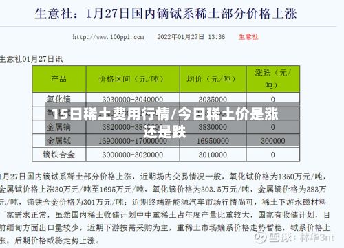 15日稀土费用行情/今日稀土价是涨还是跌-第2张图片