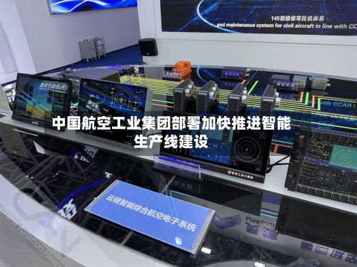 中国航空工业集团部署加快推进智能生产线建设