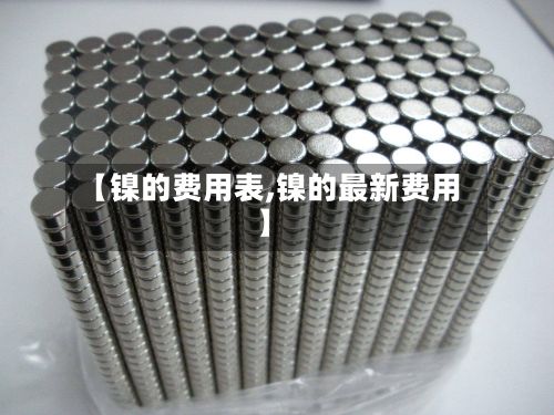【镍的费用表,镍的最新费用】-第2张图片