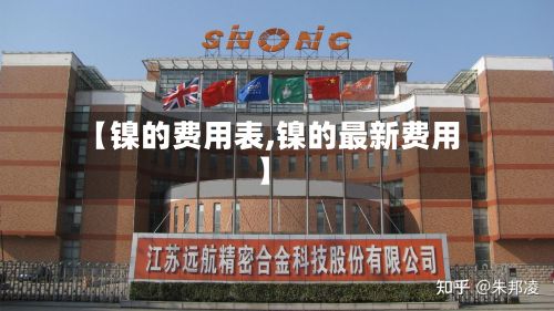 【镍的费用表,镍的最新费用】