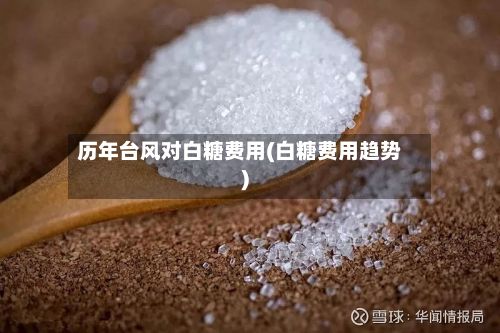 历年台风对白糖费用(白糖费用趋势)-第3张图片