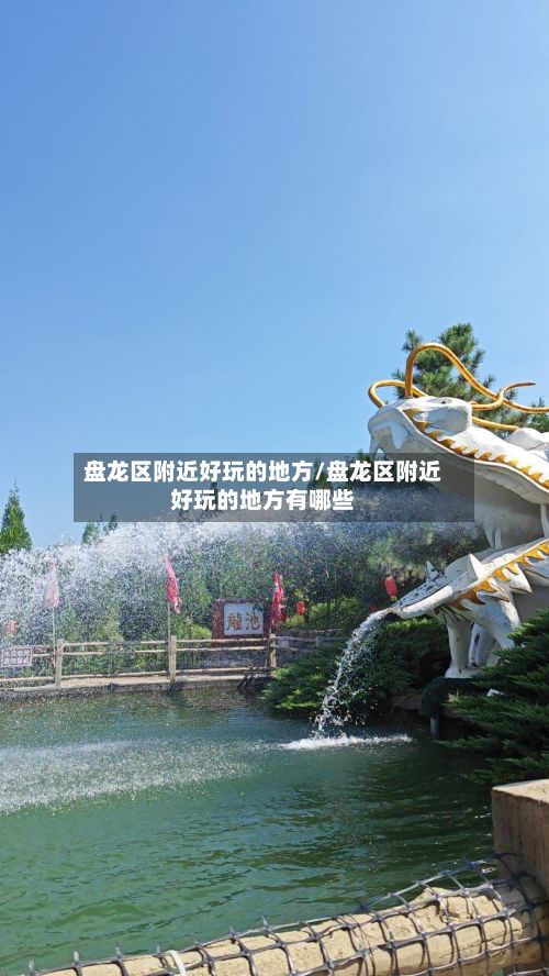 盘龙区附近好玩的地方/盘龙区附近好玩的地方有哪些-第2张图片