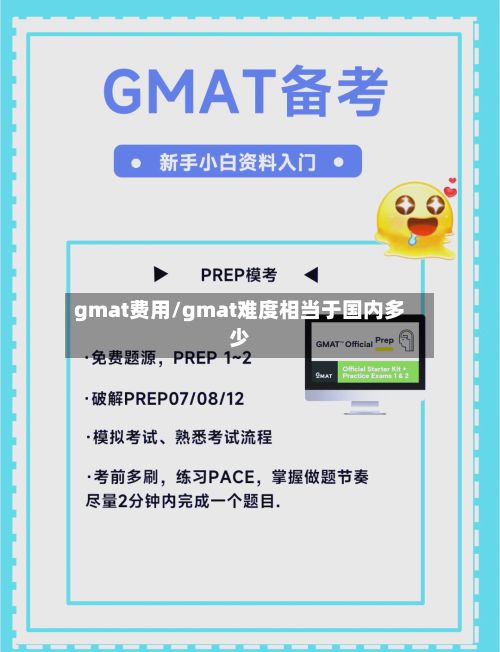 gmat费用/gmat难度相当于国内多少-第2张图片