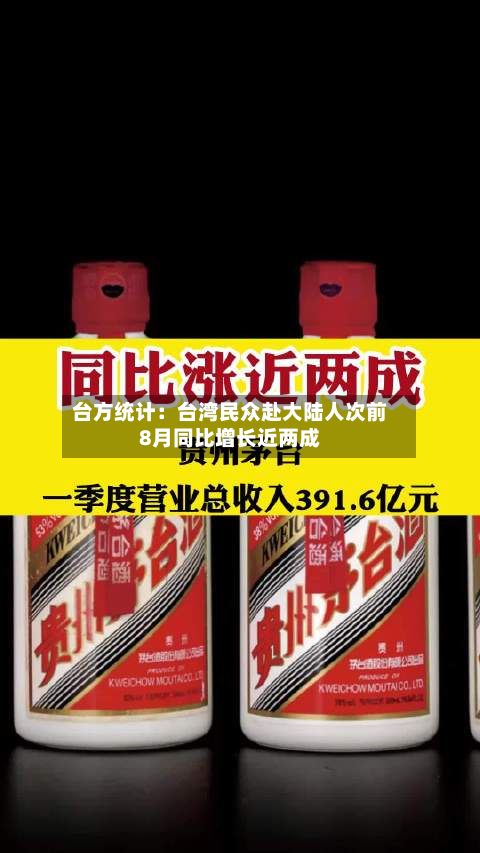 台方统计：台湾民众赴大陆人次前8月同比增长近两成