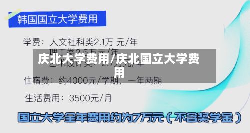 庆北大学费用/庆北国立大学费用
