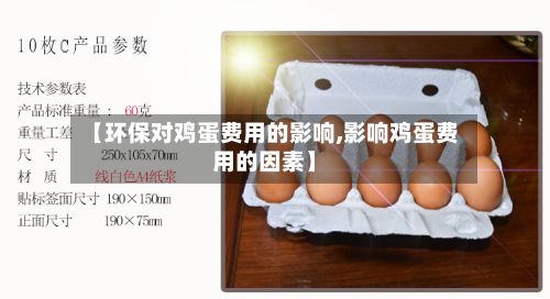 【环保对鸡蛋费用的影响,影响鸡蛋费用的因素】-第2张图片