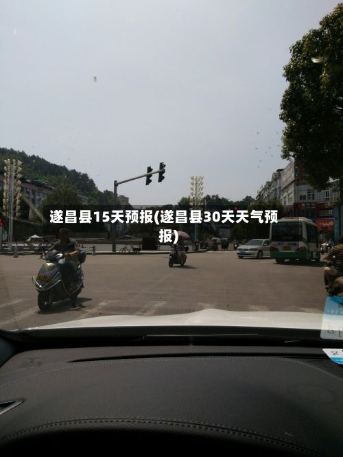 遂昌县15天预报(遂昌县30天天气预报)