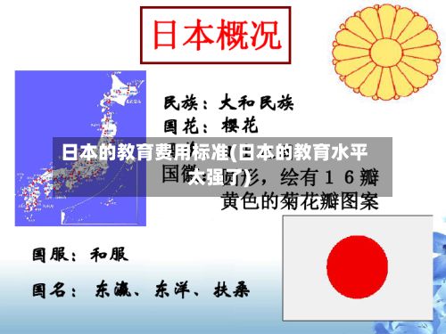 日本的教育费用标准(日本的教育水平太强了)