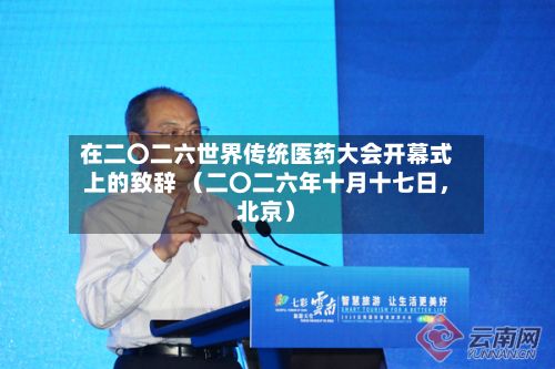 在二〇二六世界传统医药大会开幕式上的致辞 （二〇二六年十月十七日	，北京）-第2张图片