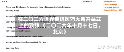 在二〇二六世界传统医药大会开幕式上的致辞 （二〇二六年十月十七日，北京）