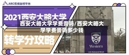 西安大略大学学费贵吗/西安大略大学学费贵吗多少钱