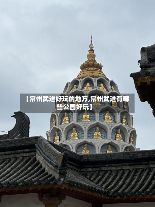 【常州武进好玩的地方,常州武进有哪些公园好玩】-第3张图片