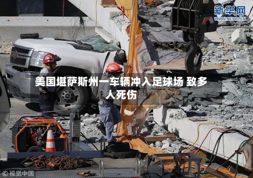 美国堪萨斯州一车辆冲入足球场 致多人死伤-第1张图片