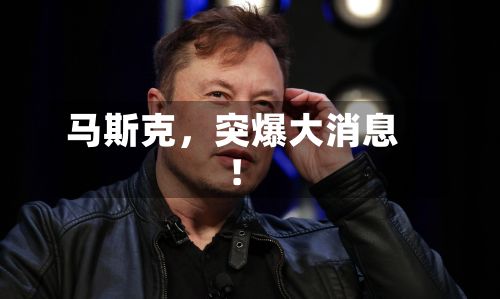 马斯克，突爆大消息！-第2张图片