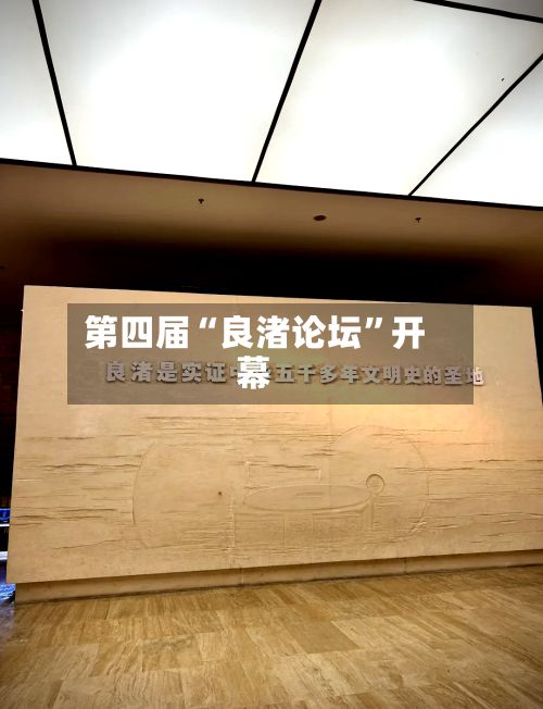 第四届“良渚论坛	”开幕-第2张图片