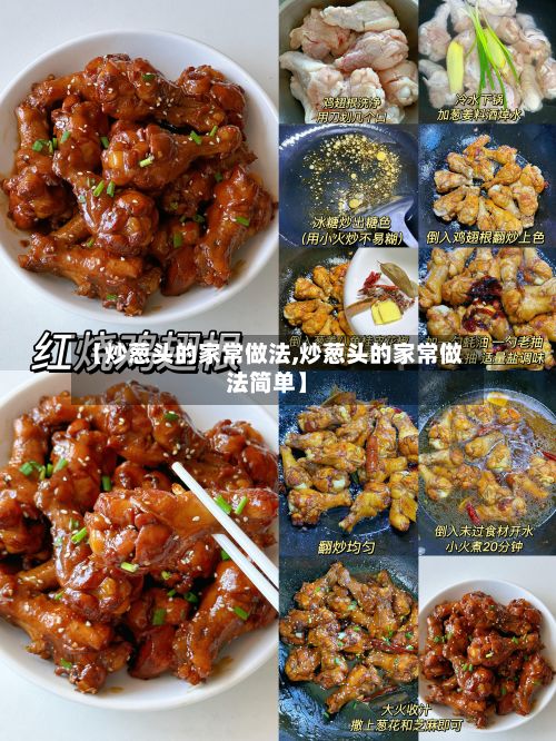 【炒葱头的家常做法,炒葱头的家常做法简单】-第2张图片