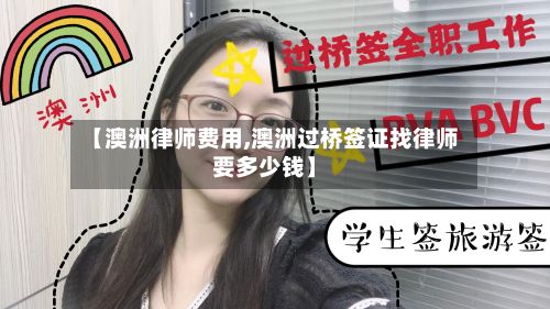 【澳洲律师费用,澳洲过桥签证找律师要多少钱】-第2张图片