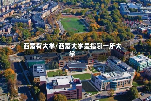 西蒙有大学/西蒙大学是指哪一所大学-第2张图片