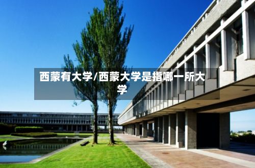 西蒙有大学/西蒙大学是指哪一所大学