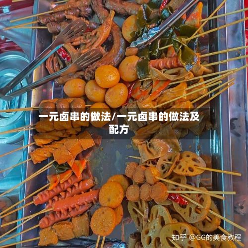 一元卤串的做法/一元卤串的做法及配方-第2张图片