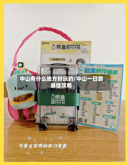 中山有什么地方好玩的/中山一日游最佳攻略