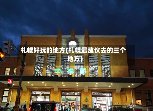 札幌好玩的地方(札幌最建议去的三个地方)
