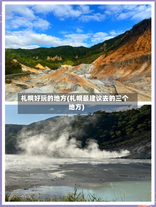 札幌好玩的地方(札幌最建议去的三个地方)-第2张图片