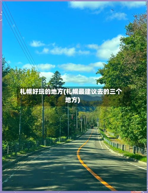 札幌好玩的地方(札幌最建议去的三个地方)-第3张图片