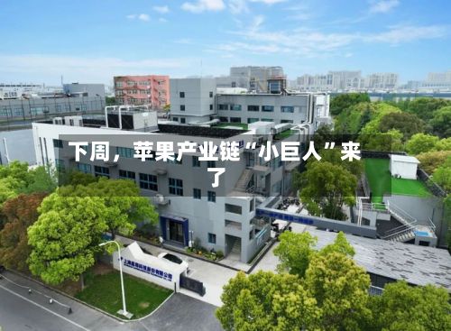 下周，苹果产业链“小巨人”来了-第2张图片