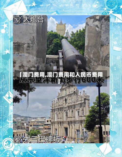 【澳门费用,澳门费用和人民币费用】