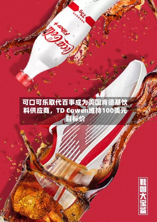 可口可乐取代百事成为美国肯德基饮料供应商，TD Cowen维持100美元目标价-第1张图片