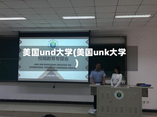 美国und大学(美国unk大学)-第3张图片