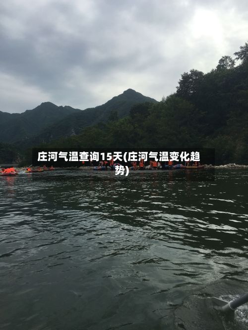 庄河气温查询15天(庄河气温变化趋势)-第3张图片