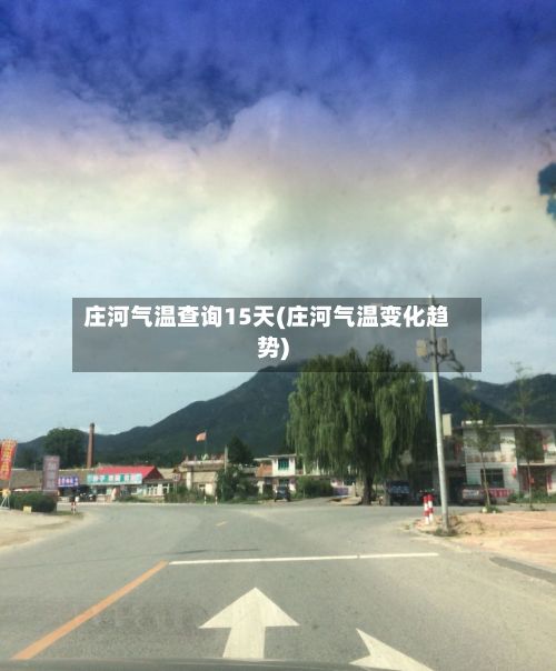 庄河气温查询15天(庄河气温变化趋势)