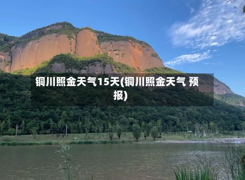 铜川照金天气15天(铜川照金天气 预报)-第3张图片