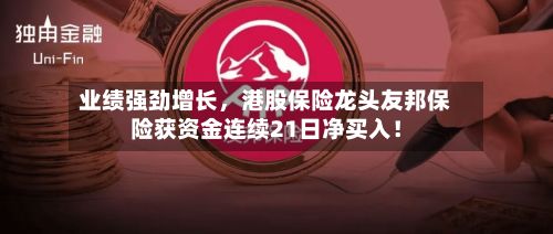 业绩强劲增长，港股保险龙头友邦保险获资金连续21日净买入！-第2张图片