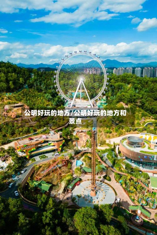 公明好玩的地方/公明好玩的地方和景点