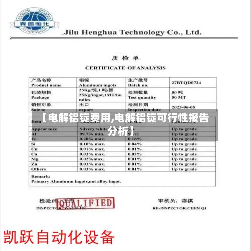【电解铝锭费用,电解铝锭可行性报告分析】
