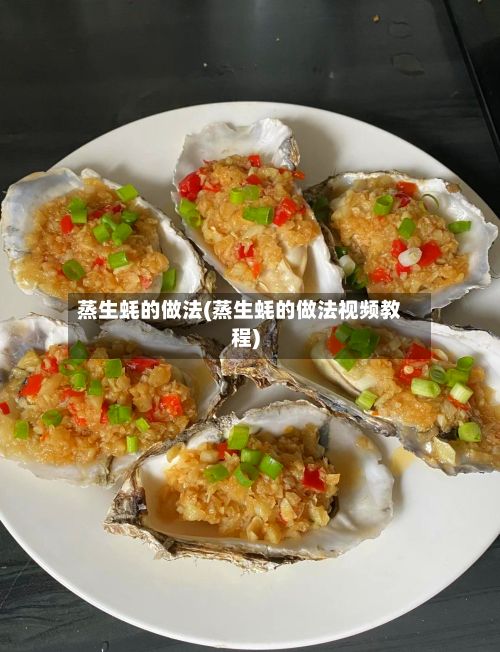 蒸生蚝的做法(蒸生蚝的做法视频教程)-第3张图片