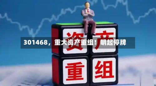 301468，重大资产重组！明起停牌-第2张图片