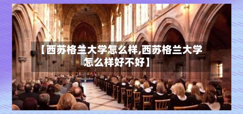 【西苏格兰大学怎么样,西苏格兰大学怎么样好不好】