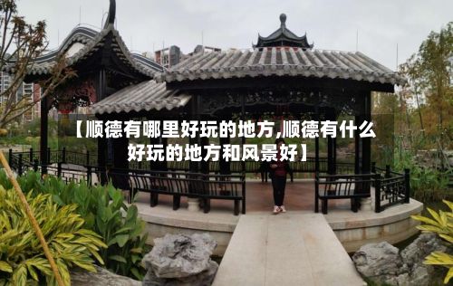 【顺德有哪里好玩的地方,顺德有什么好玩的地方和风景好】-第3张图片