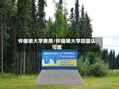 怀俄明大学费用/怀俄明大学回国认可度-第2张图片